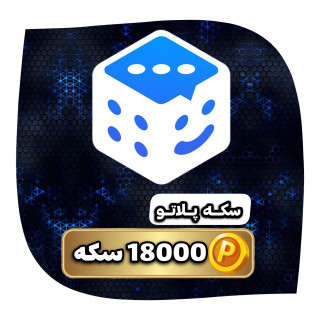 خرید ۱۸۰۰۰ سکه پلاتو