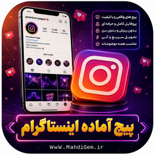خرید پیج آماده واقعی